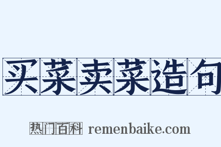 买菜卖菜造句是什么意思的图片